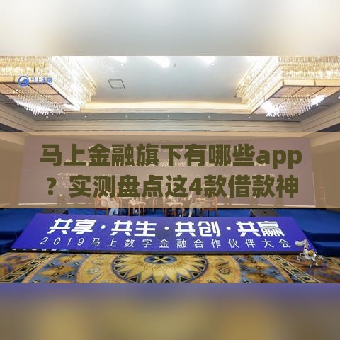 马上金融旗下有哪些app？实测盘点这4款借款神器！