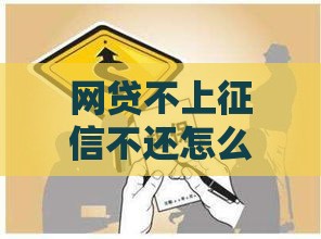 网贷不上征信不还怎么办？别侥幸！这些后果你可能没想过