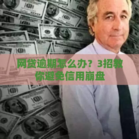 网贷逾期怎么办？3招教你避免信用崩盘