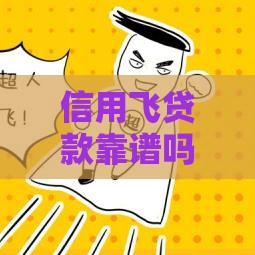信用飞贷款靠谱吗？审批快不快？实测避坑指南来啦！