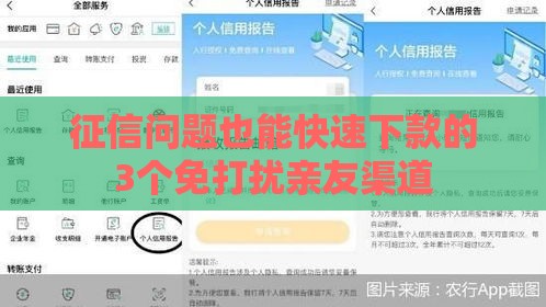 征信问题也能快速下款的3个免打扰亲友渠道