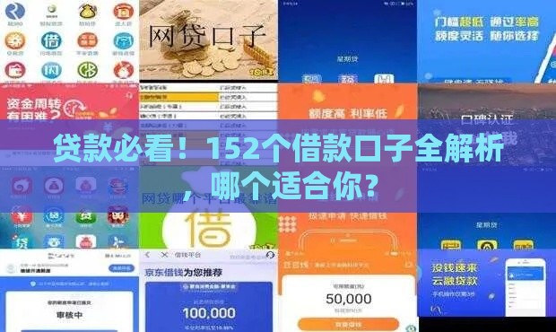 贷款必看！152个借款口子全解析，哪个适合你？