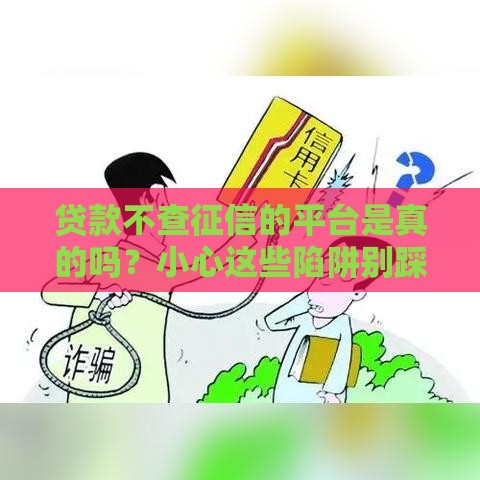 贷款不查征信的平台是真的吗？小心这些陷阱别踩坑！