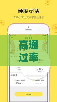 高通过率借款APP推荐！亲测容易下款的实用攻略来啦