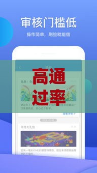 高通过率借款APP推荐！亲测容易下款的实用攻略来啦