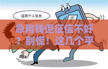 急用钱但征信不好？别慌！这几个平台或许能帮你应急！