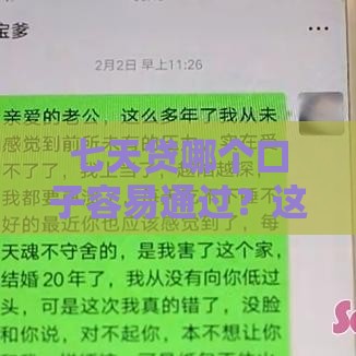 七天贷哪个口子容易通过？这3个关键点必须知道！