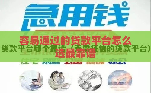 容易通过的贷款平台怎么选最靠谱