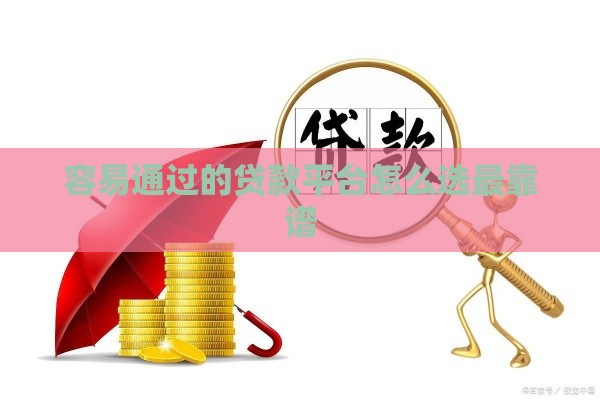 容易通过的贷款平台怎么选最靠谱