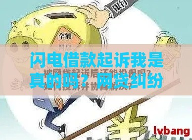 闪电借款起诉我是真的吗？网贷纠纷如何应对最稳妥？