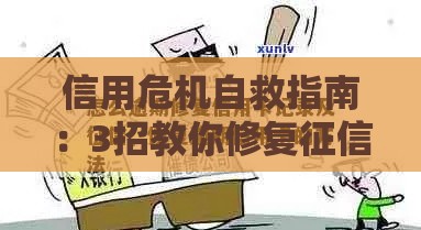 信用危机自救指南：3招教你修复征信 贷款难题轻松破局