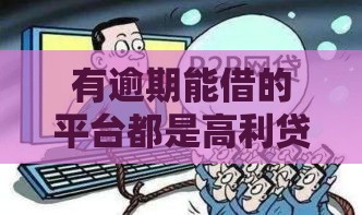 有逾期能借的平台都是高利贷吗？安全借款的真相揭秘！