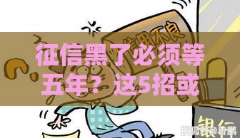征信黑了必须等五年？这5招或许能帮你提前翻身！