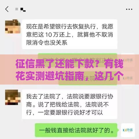 征信黑了还能下款？有钱花实测避坑指南，这几个方法真管用！