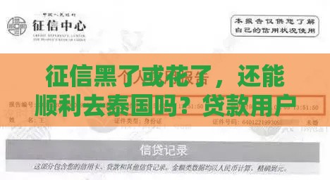 征信黑了或花了，还能顺利去泰国吗？贷款用户必看攻略！