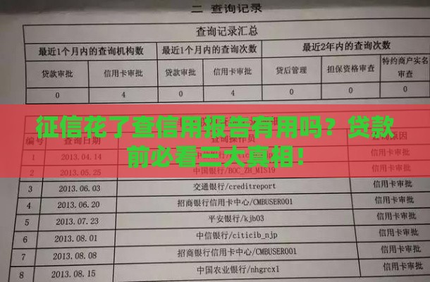 征信花了查信用报告有用吗？贷款前必看三大真相！