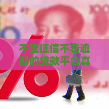 不查征信不看逾期的贷款平台真实测评，这5个渠道靠谱吗？