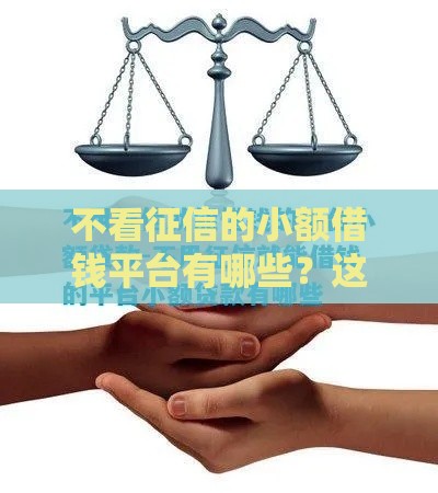 不看征信的小额借钱平台有哪些？这几款靠谱推荐