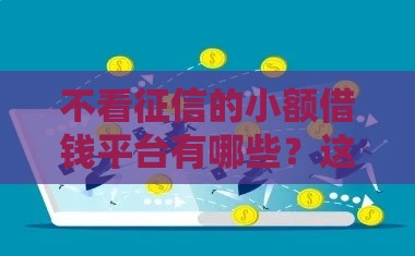 不看征信的小额借钱平台有哪些？这几款靠谱推荐