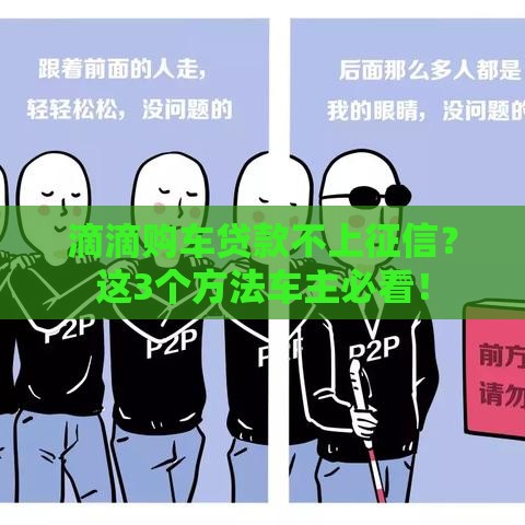 滴滴购车贷款不上征信？这3个方法车主必看！