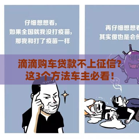 滴滴购车贷款不上征信？这3个方法车主必看！