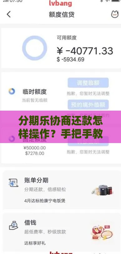 分期乐协商还款怎样操作？手把手教你省心解决账单