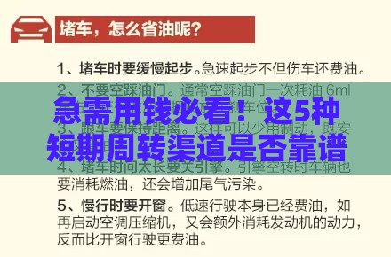 急需用钱必看！这5种短期周转渠道是否靠谱？避坑指南来了