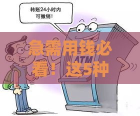 急需用钱必看！这5种短期周转渠道是否靠谱？避坑指南来了