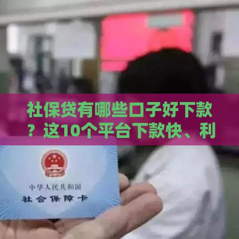 社保贷有哪些口子好下款？这10个平台下款快、利率低！