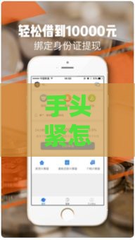 手头紧怎么办？小额贷款申请全攻略，3分钟快速搞懂流程！