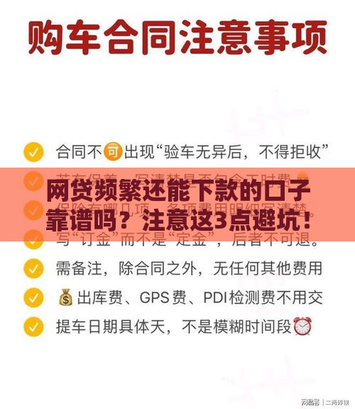 网贷频繁还能下款的口子靠谱吗？注意这3点避坑！