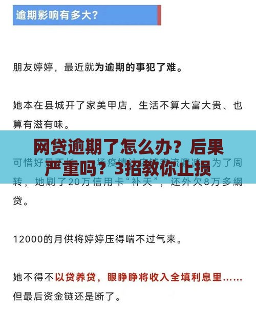 网贷逾期了怎么办？后果严重吗？3招教你止损