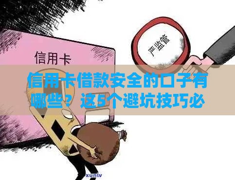 信用卡借款安全的口子有哪些？这5个避坑技巧必须掌握！