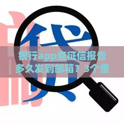 银行app查征信报告多久发到邮箱？3个重点要记牢