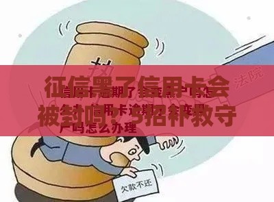 征信黑了信用卡会被封吗？5招补救守住信用防线