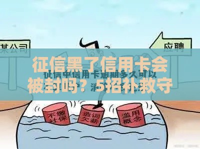 征信黑了信用卡会被封吗？5招补救守住信用防线