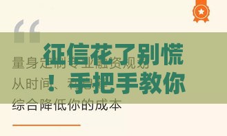 征信花了别慌!手把手教你修复信用成功贷款 征信花了别慌!手把手教你修复信用成功贷款