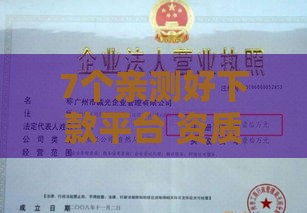 7个亲测好下款平台 资质一般也能秒到账