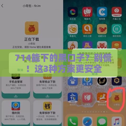 714能下的黑口子？别慌！这3种方案更安全