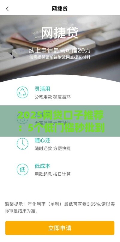 2025网贷口子推荐：5个低门槛秒批到账的良心平台