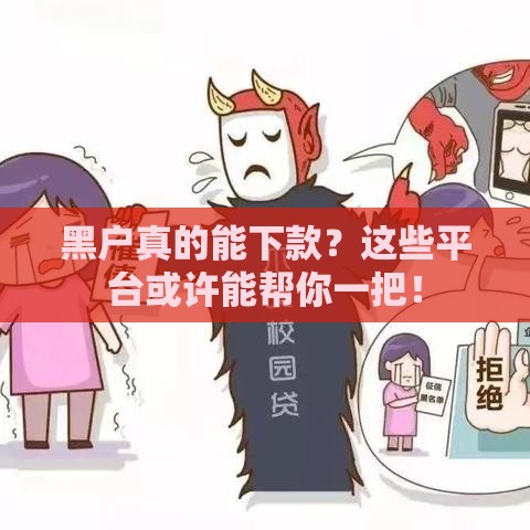 黑户真的能下款？这些平台或许能帮你一把！