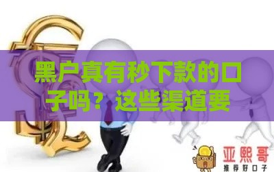 黑户真有秒下款的口子吗？这些渠道要谨慎