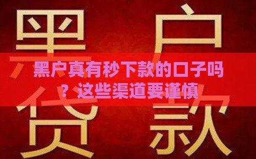 黑户真有秒下款的口子吗？这些渠道要谨慎