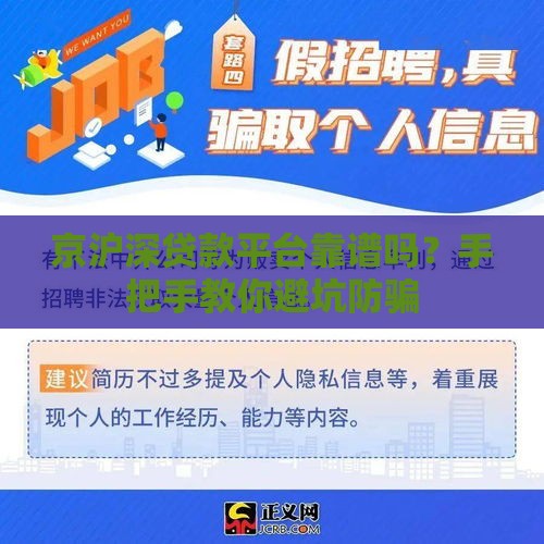 京沪深贷款平台靠谱吗？手把手教你避坑防骗