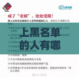上黑名单的人有哪些限制？这些影响你必须知道！