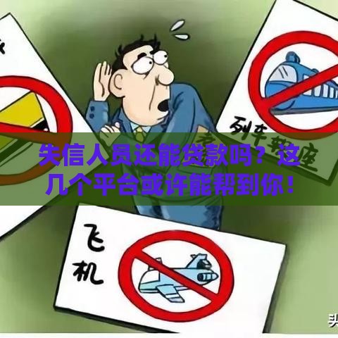 失信人员还能贷款吗？这几个平台或许能帮到你！