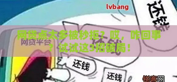 网贷点太多被秒拒？哎，咋回事？试试这3招破局！