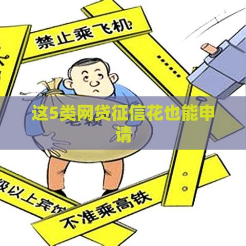 这5类网贷征信花也能申请