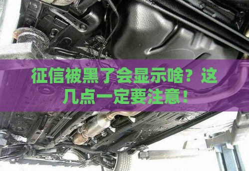 征信被黑了会显示啥？这几点一定要注意！