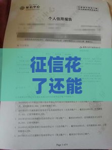 征信花了还能贷款买房吗？3个关键点必须知道